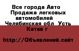  - Все города Авто » Продажа легковых автомобилей   . Челябинская обл.,Усть-Катав г.